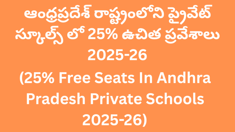 FREE SEATS IN AP PRIVATE SCHOOLS 2025-26