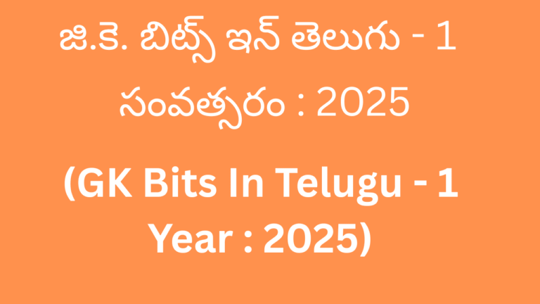 GK Bits In Telugu 1 Year 2025