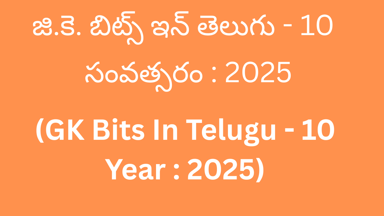 GK Bits In Telugu 10 Year 2025