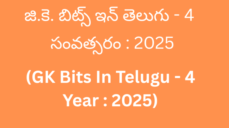 GK Bits In Telugu 4 Year 2025