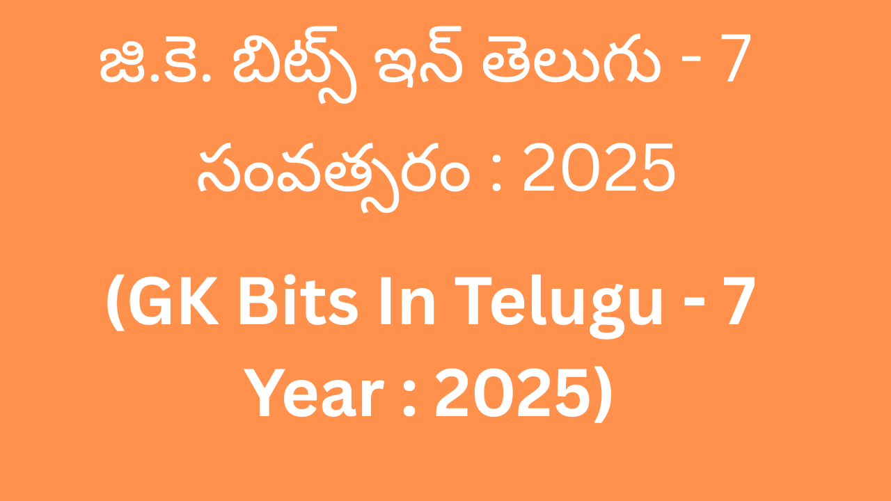 GK Bits In Telugu 7 Year 2025