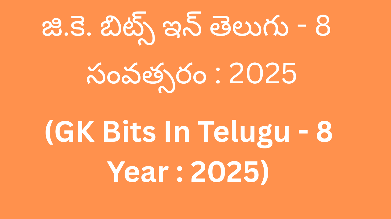 GK Bits In Telugu 8 Year 2025