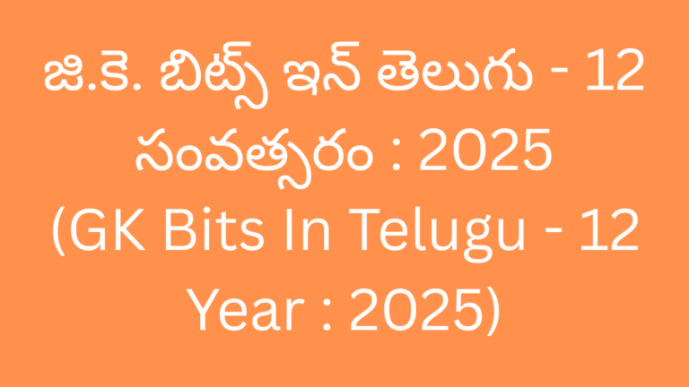GK Bits In Telugu 12 Year 2025