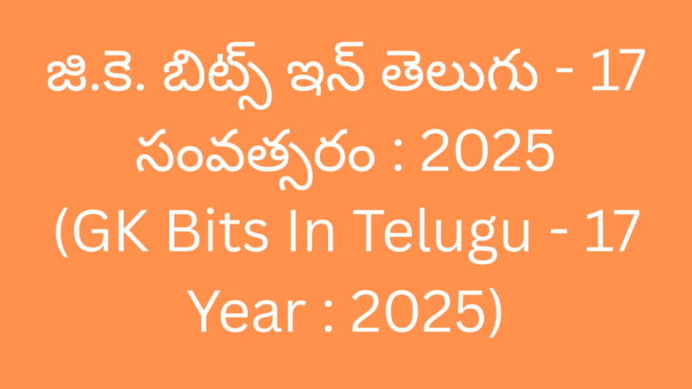 GK BITS IN TELUGU 17 YEAR 2025