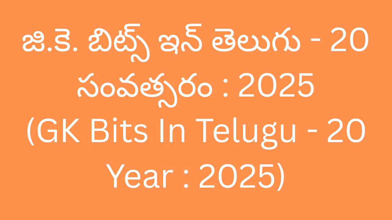 GK BITS IN TELUGU 20 YEAR 2025